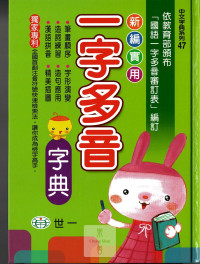 世一 (新編實用)一字多音字典 / 最好用的工具書
